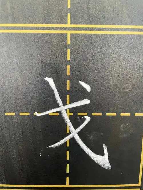 笔画快练习完了继续努力