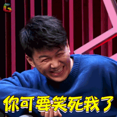 吐槽大会gif高进gif你可要笑死我了gif开心gifsoogifgifsoogif出品gif