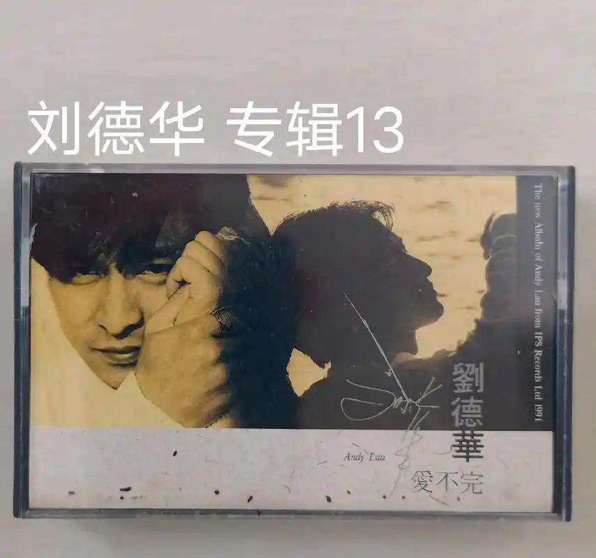 刘德华 专辑13 爱不完 .爱不完 专辑 发行于1991年  - 抖音