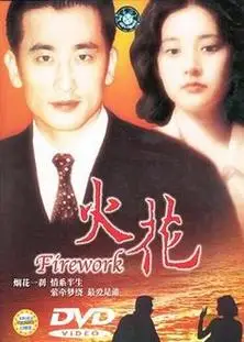 相关链接: 火花点播火花影评