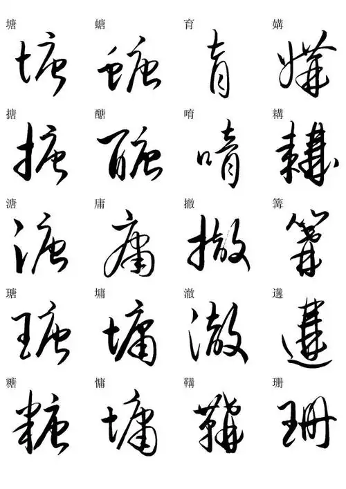 草书书法快速入门字帖之三