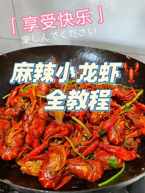 麻辣小龙虾做法全教程