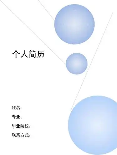 封面模版 农历日历 word背景模板 word个人简历模板下载 个人简历封面