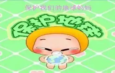 我们大家齐动手, 多植树,多种草, 地球妈妈