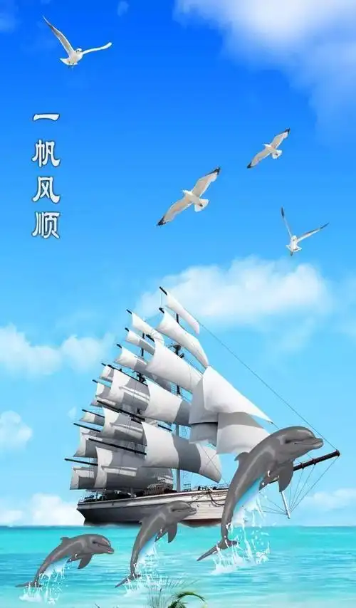 一帆风顺一帆风顺一帆风顺真的好美谁看谁顺