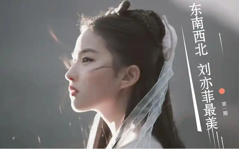 没有人能够逃过古装第一美女刘亦菲的美貌,没有人!