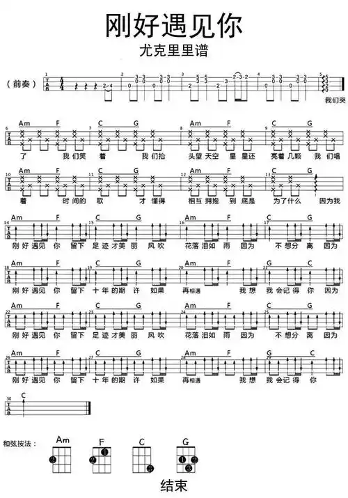 刚好遇见你尤克里里谱乐谱