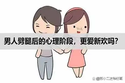 男人劈腿后的心理阶段,更爱新欢吗?