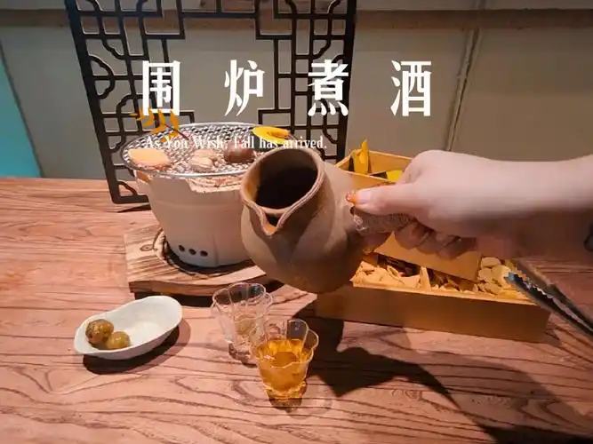 围炉煮酒