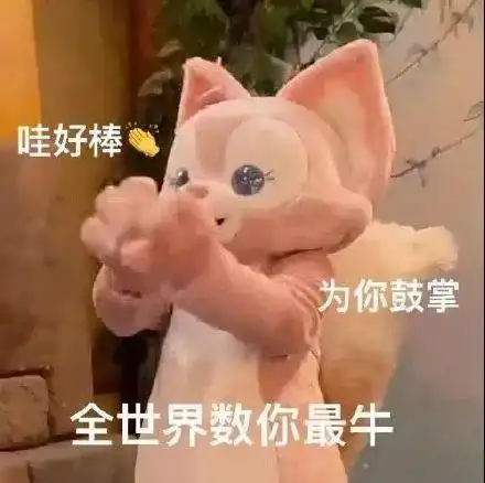 哇好棒为你鼓掌全世界数你最牛(玲娜贝儿表情包)_贝儿_玲娜_最牛表情