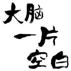 记录微信表情包之旅第二弹手书文字聊天短语