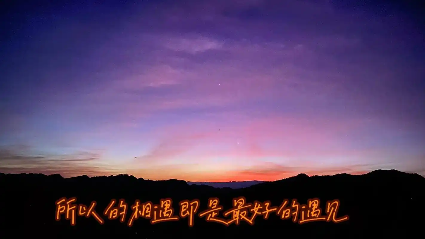 所以的相遇即是最好的遇见