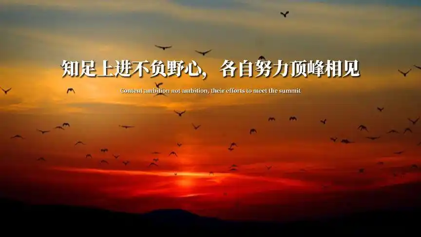 "接受普通,努力出众 知足上进不负野心,各自努力顶峰相见"