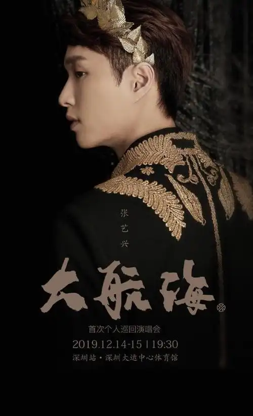 2019张艺兴巡回演唱会〔大航海-深圳站