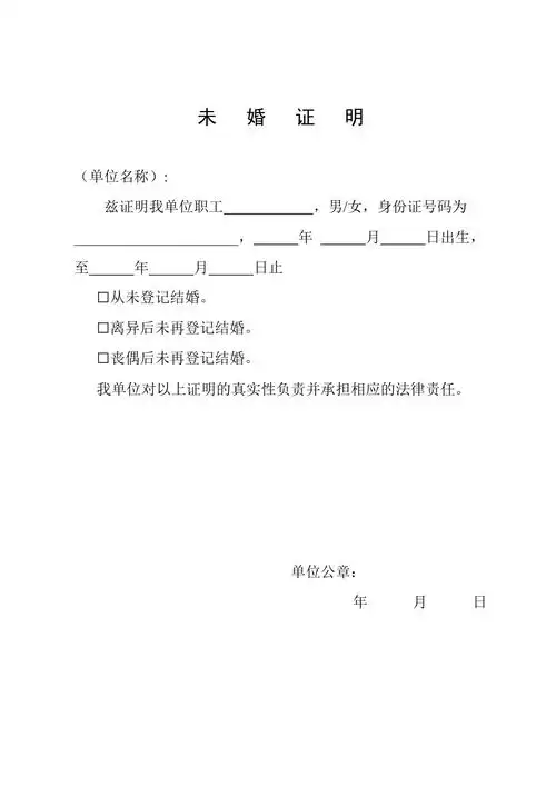 个人未婚证明