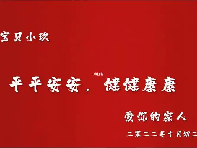 爸爸说平平安安健健康康的