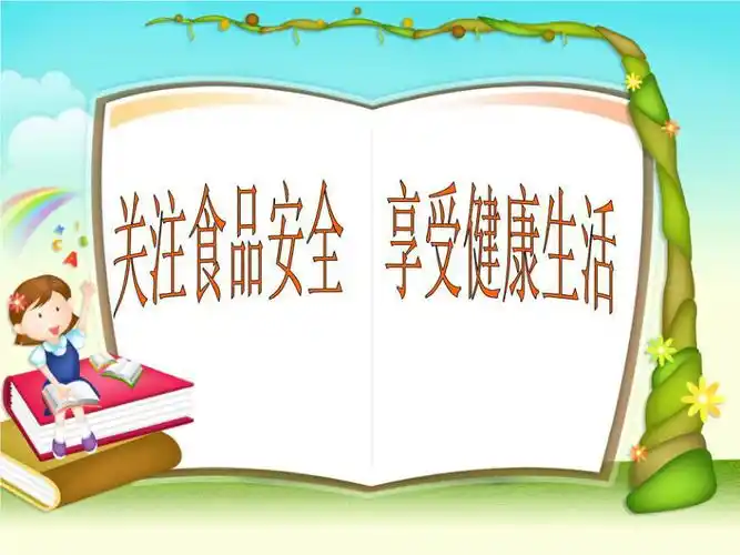 小学生食品安全知识讲座课件.ppt