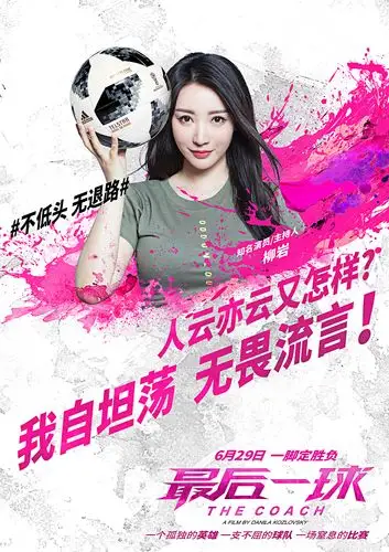 柳岩露脐装拍写真化身足球女神 俏皮性感称要"认真看球"