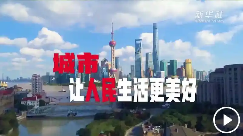 城市,让人民生活更美好