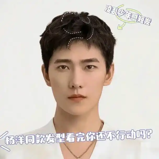 杨洋同款发型.杨洋短发适合百分之九十的男生  这款发型几乎适 - 抖音