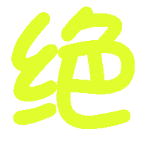 做一个字炫舞字(绝)