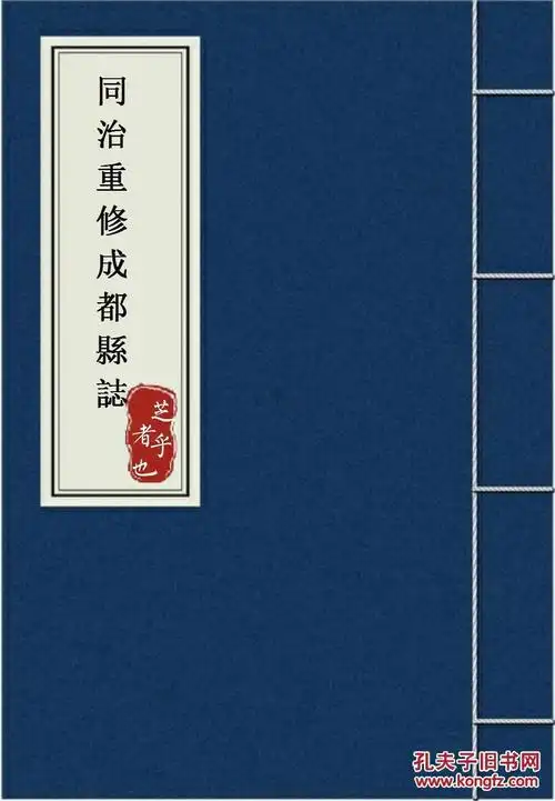 同治重修成都县志 16卷(复印本) 包邮