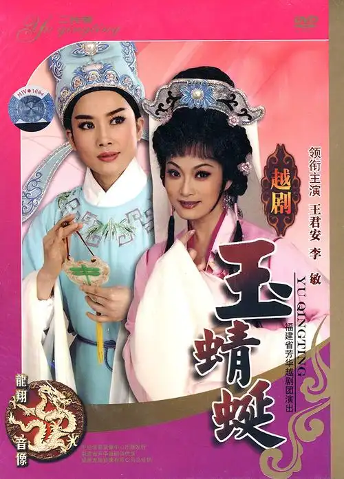越剧:玉蜻蜓(dvd)