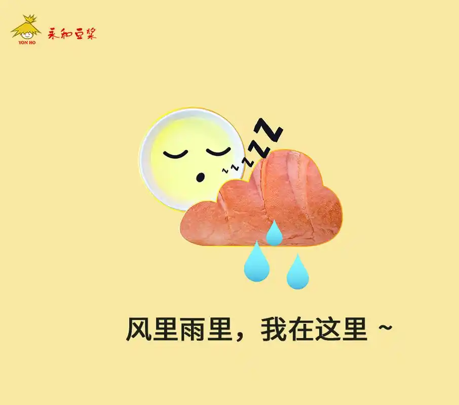 早安永和豆浆#  风里雨里,我在这儿等你, 陪伴你日常生活的每一