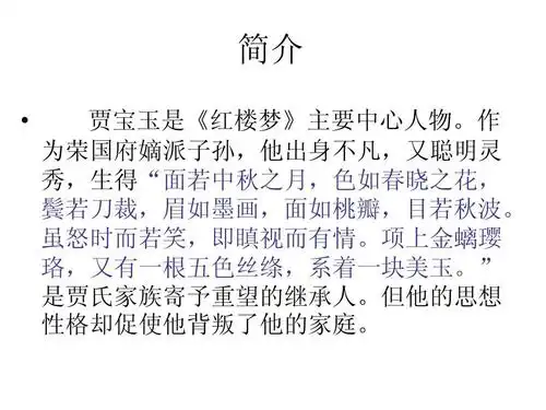 贾宝玉人物分析ppt