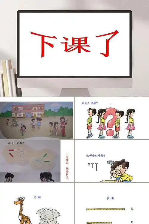 下课了北师大版一年级数学上册ppt