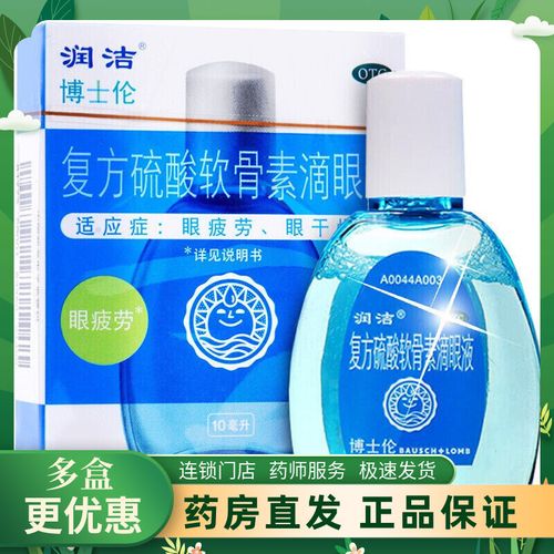 博士伦蓝润洁复方硫酸软骨素滴眼液10ml  眼疲劳 眼干燥症