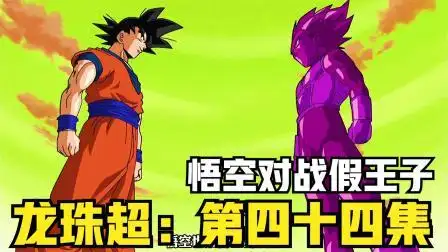 《龙珠超》第四十四集:悟空能否救下好兄弟呢?