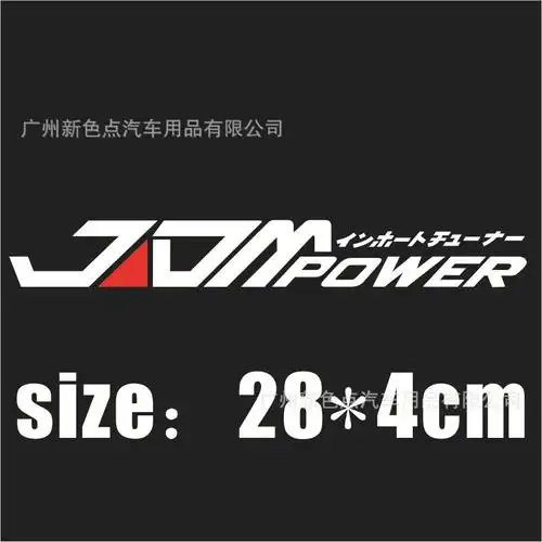 恐高症低趴族jdmpower电源电力创意汽车车贴 灯眉保险杠反光贴纸