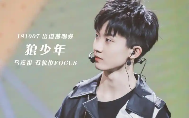 【马嘉祺】【台风少年团】181007出道首唱会「狼少年」双机位focus