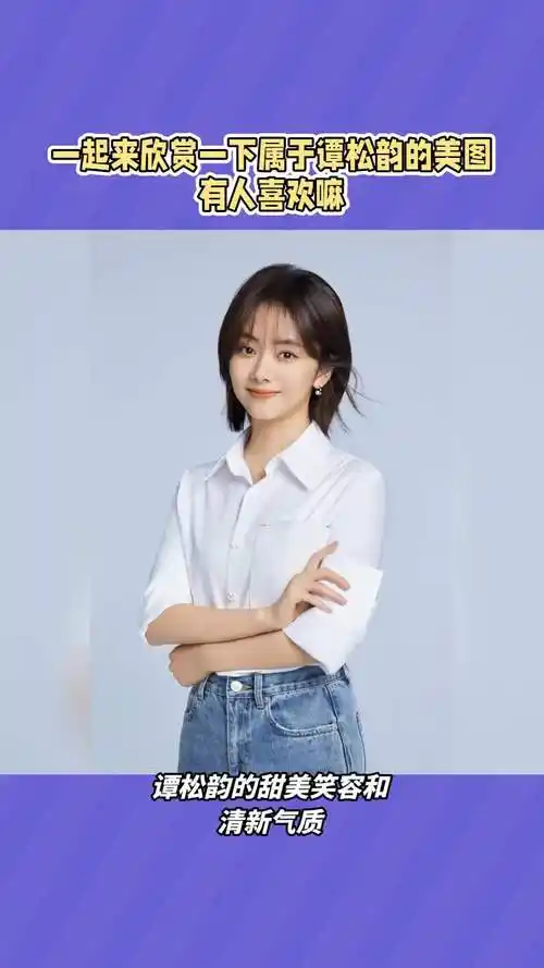 一起来欣赏一下属于谭松韵的美图有人喜欢嘛