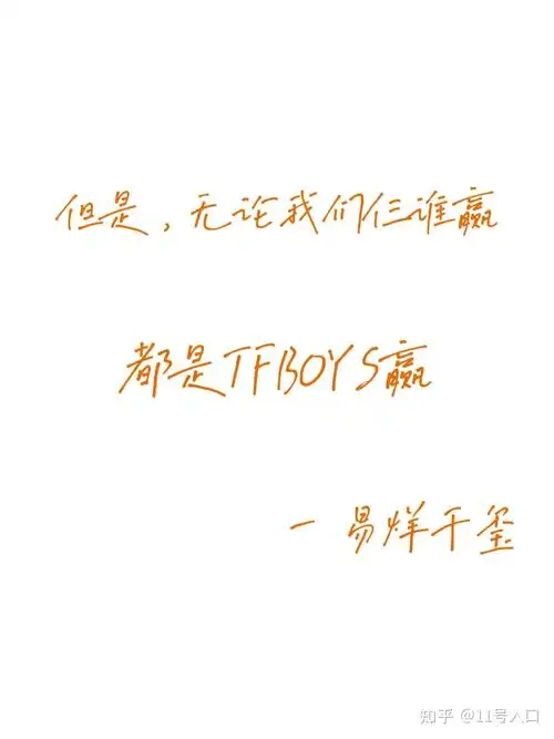 tfboys语录 - 知乎