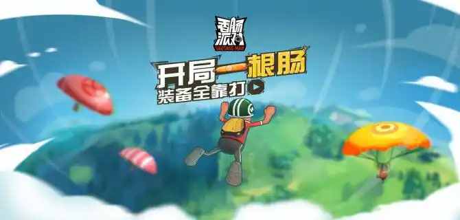 《香肠派对》q版吃鸡手游,后坐力逼人