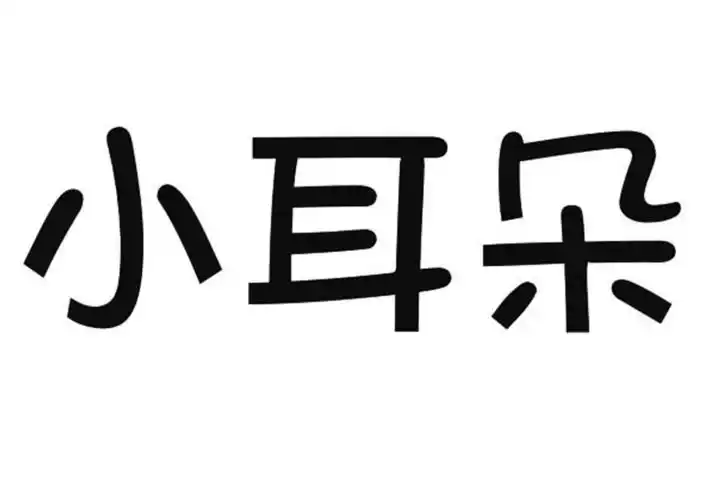 小耳朵