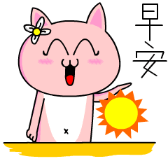 微信早安表情 微信早安问候语