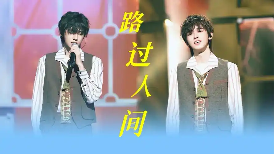 宋亚轩《路过人间》3d环绕声 混响带上耳机感受现场吧