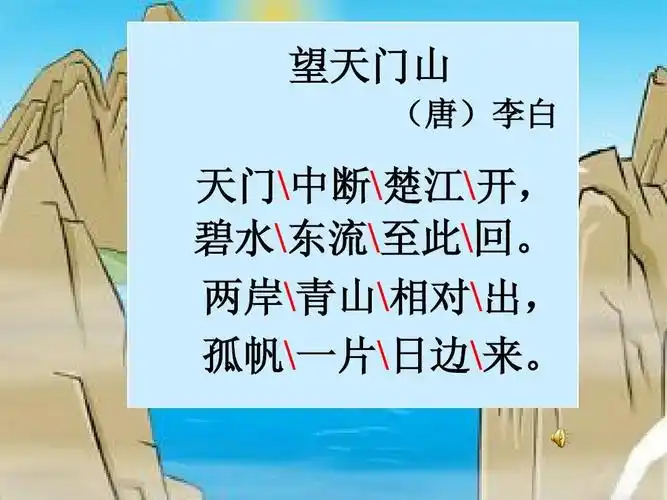 今天我们学习的任然是"诗仙太白"的古诗《望天门山》