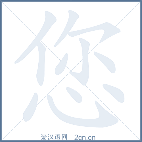 您的笔顺,您字的笔画顺序与笔顺视频下载 - 爱汉语网