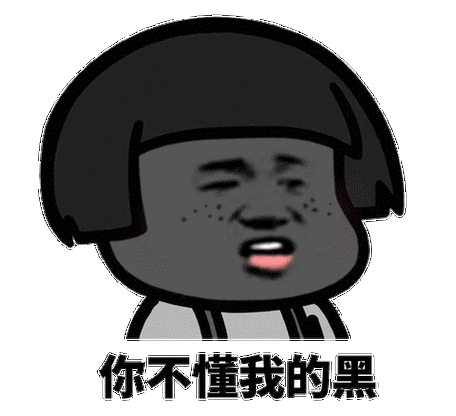 你不懂我的黑 - 斗图表情包 - 斗图神器 - adoutu.com