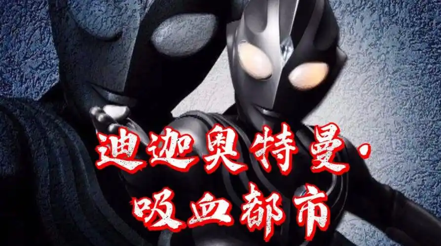 第一个吸血种族出现大古误入吸血鬼老巢迪迦与吸血之神苦战