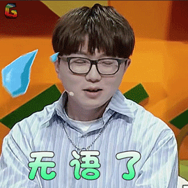 奇葩说毛不易无语了拒绝奇葩说5soogifsoogif出品gif动图_动态图_表情