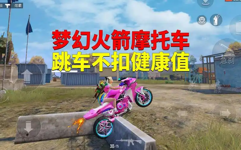 梦幻火箭摩托车!高速跳车不扣健康值