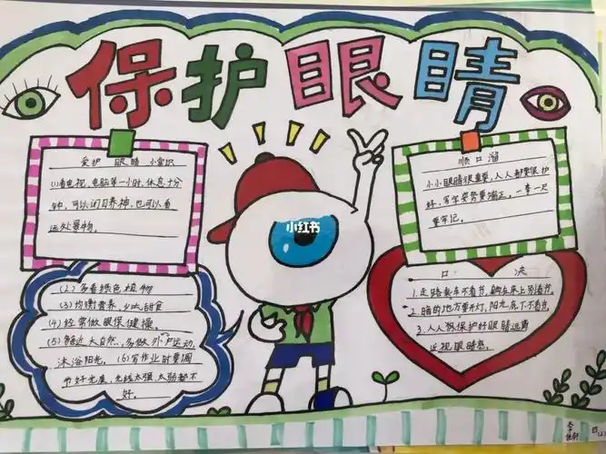 保护眼睛手抄报