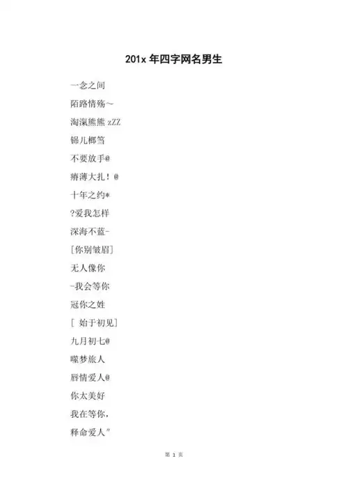 201x年四字网名男生