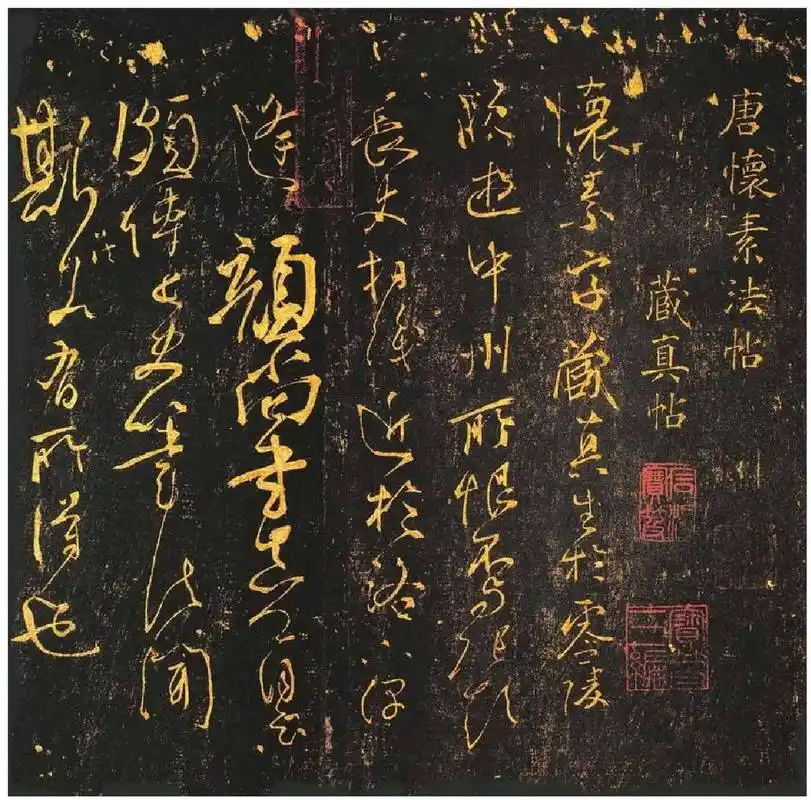 藏真帖/唐怀素#书法# #书法爱好者# #怀素