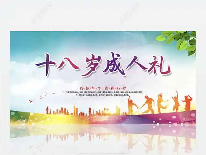 十八岁成人礼宣誓海报宣传设计展板下载-编号23136128-其他展板-我图